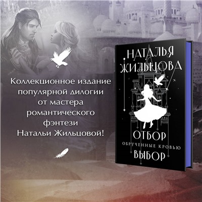 Уценка. Наталья Жильцова. Обрученные кровью. Отбор. Выбор