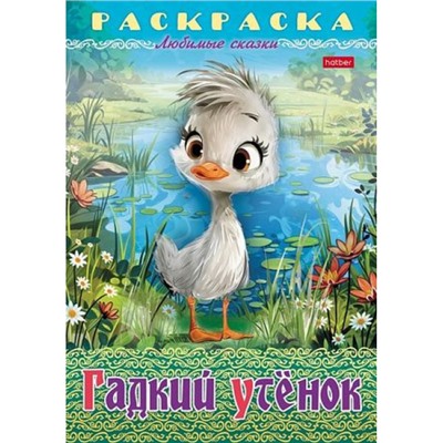 Раскраска А4 8л "Любимые сказки-Гадкий утенок" (089914) 32043 Хатбер