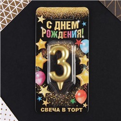 Свеча-цифра в торт «3», золото
