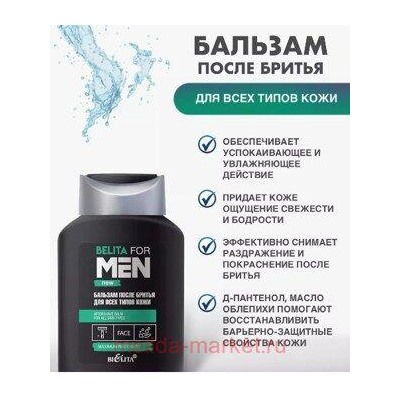 Белита Belita For men new Бальзам после бритья для всех типов кожи 250мл.