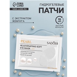 Патчи для глаз с экстрактом жемчуга