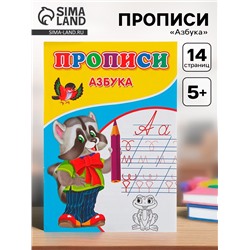 Прописи «Азбука»