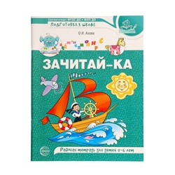 Рабочая тетрадь для детей 5-6 лет «Зачитай-ка», 64 стр., Азова О.И.
