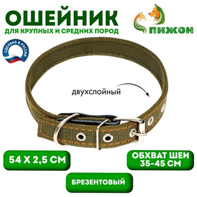 Ошейник брезентовый двухслойный, 54×2.5 см, ОШ 35-45 см, хаки