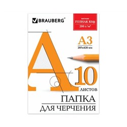 Папка для черчения БОЛЬШАЯ А3 297х420мм, 10л. 200г/м2, б/рамки, ватман ГОЗНАК КБФ, BRAUBERG, 129226