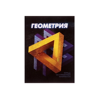 Тетрадь предметная 48 листов в клетку Calligrata «3D. Геометрия», серые листы