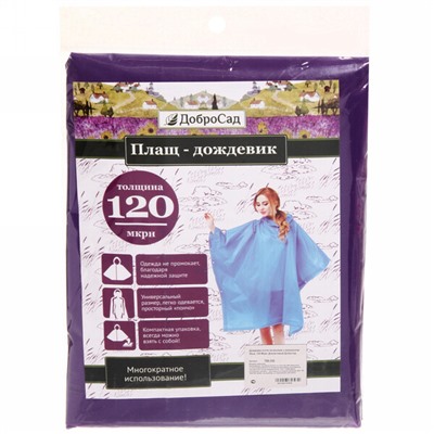 Дождевик-пончо 120 Мкрн 95см "Ультим" с капюшоном, на кнопках, фиолетовый ДоброСад