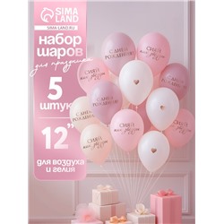 Воздушные шары латексные 12" «Сияй, как звёзды», 5 шт.