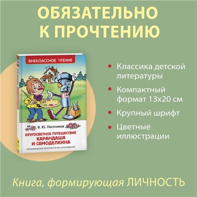 «Путешествие Карандаша и Самоделкина, Постников В.