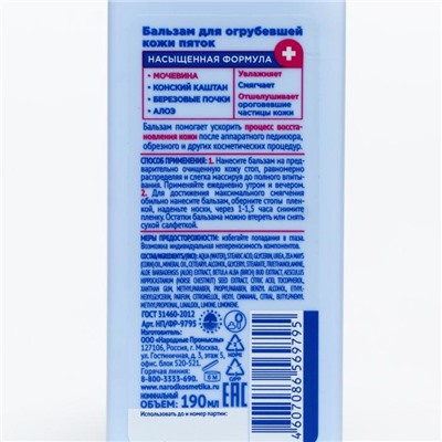 Бальзам для ног Фельдшер «Для огрубевшей кожи пяток», 190 мл