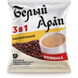 Белый Арап. Кофе 3 в 1. Карамельный карт.пачка, 25 пак.