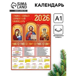 Календарь настенный 2026 «Православно-церковный», А1