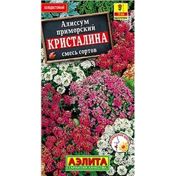 Семена Алиссум Кристалина, смесь сортов, арт.: 71228