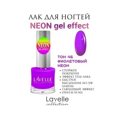 Lavellecollection Лак GEL POLISH тон 46 фиолетовый неон 10 мл