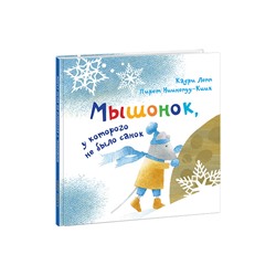 Мышонок, у которого не было санок