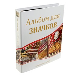 Альбом для значков, с листами на ткани, 230×270 мм