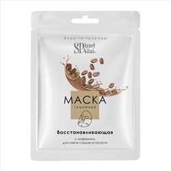 Planet SPA Altai Тканевая маска для лица «Восстанавливающая с кофеином», 24 мл