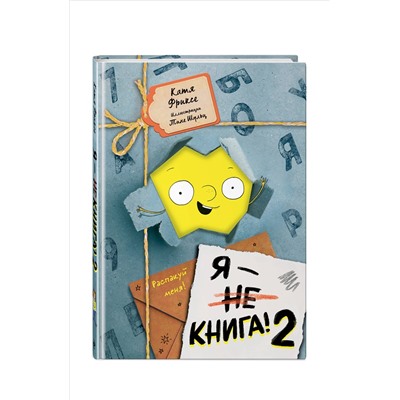 Катя Фриксе. Я - книга! Распакуй меня - 2