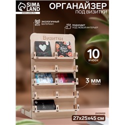 Органайзер под визитки 10 ячеек, 27×25×45 см, бежевый