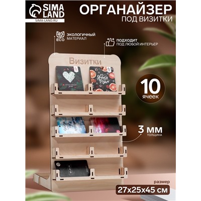 Органайзер под визитки 10 ячеек, 27×25×45 см, бежевый