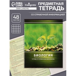 Тетрадь предметная 48 листов в клетку Calligrata, «Металл. Биология», обложка мелованный картон, серые листы