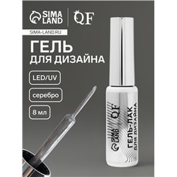 Гель для дизайна ногтей, с блёстками, LED/UV, 8 мл, цвет серебристый