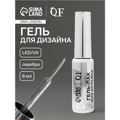 Гель для дизайна ногтей, с блёстками, LED/UV, 8 мл, цвет серебристый