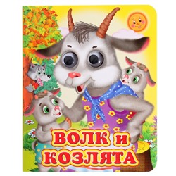 Книжка с глазками «Волк и козлята»