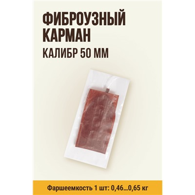 Карман для колбасы, клипса с петлей, калибр 50 мм, длина 31 см, цвет палисандр