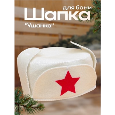 Шапка для бани и сауны «Ушанка», полиэфир 70%, шерсть 30%, «Добропаровъ»