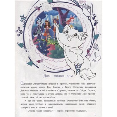 Энчантималс. N 1905. История с наклейками