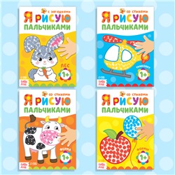 Раскраски для малышей «Мы рисуем пальчиками», набор 4 шт. по 16 стр.