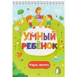 Умный ребенок. Учусь читать. Книжка на пружинке