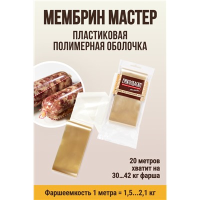 МЕМБРИН МАСТЕР, калибр 50 мм, прямая универсальная, бесцветная