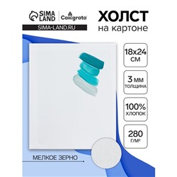 Холст на картоне Calligrata, хлопок 100%, 18×24 см, 3 мм, акриловый грунт, мелкое зерно, 280 г/м²