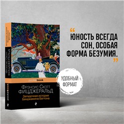 Фрэнсис Скотт Фицджеральд. Загадочная история Бенджамина Баттона