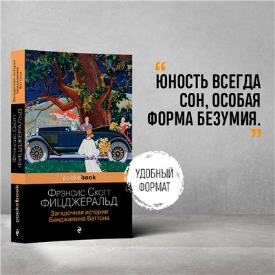 Фрэнсис Скотт Фицджеральд. Загадочная история Бенджамина Баттона