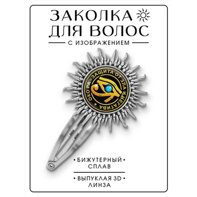 HZG-0084 Заколка Око Ра