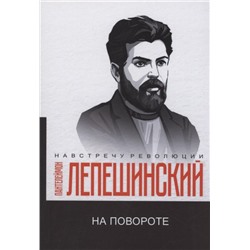 На повороте