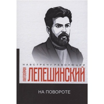 На повороте
