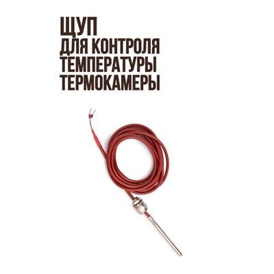 Щуп для контроля температуры термокамеры