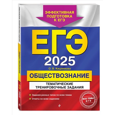 Уценка. О. В. Кишенкова. ЕГЭ-2025. Обществознание. Тематические тренировочные задания