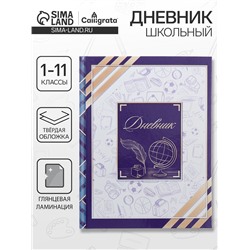 Дневник школьный для 1-11 классов, «Глобус и перо», твёрдая обложка 7БЦ, глянцевая ламинация, 40 листов