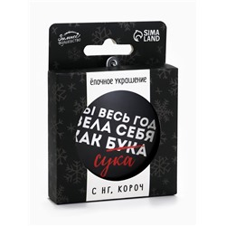 Новогодний шар ёлочный «Ты весь год вела себя как бука», на Новый год, d = 7,5 см