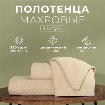 Набор махровых полотенец LoveLife "Natural beige" 3 шт: 70х130,50х80,30х50см хл100%