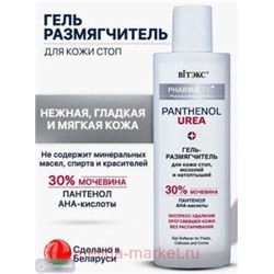 Витэкс Pharmacos Pantenol Urea Гель-размягчитель для кожи стоп мозолей и натоптышей 150 мл