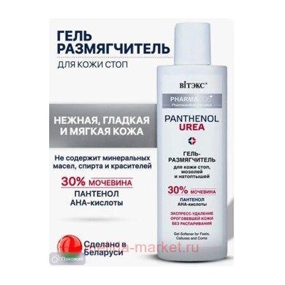 Витэкс Pharmacos Pantenol Urea Гель-размягчитель для кожи стоп мозолей и натоптышей 150 мл