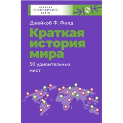 Краткая история мира. 50 удивительных мест