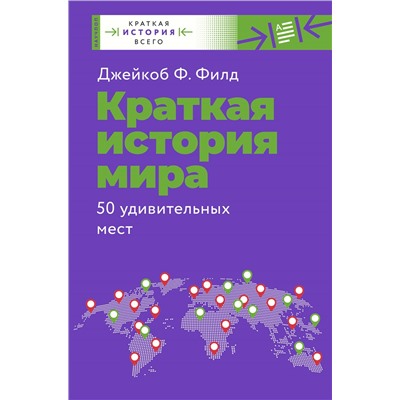 Краткая история мира. 50 удивительных мест
