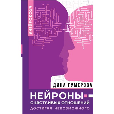 Уценка. Дина Гумерова: Нейроны счастливых отношений. Достигая невозможного